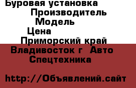 Буровая установка Daiwa Dak200 › Производитель ­ Daiwa  › Модель ­  Dak200 › Цена ­ 10 600 000 - Приморский край, Владивосток г. Авто » Спецтехника   